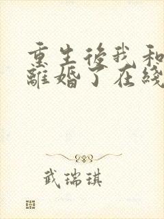 重生后我和渣男离婚了在线阅读