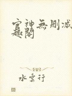 官神无删减版笔趣阁