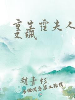 重生霍夫人又美又飒