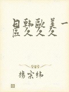 日韩欧美一区二区久久久