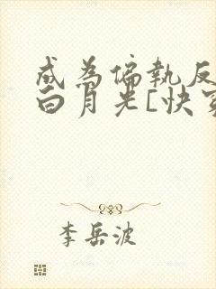 成为偏执反派的白月光[快穿]by城前