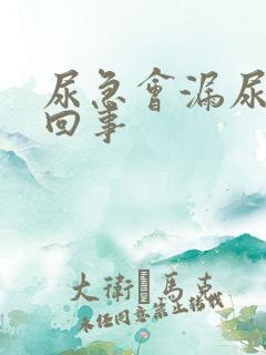 尿急会漏尿怎么回事