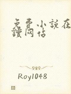 免费小说在线阅读网站