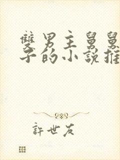 双男主舅舅亲侄子的小说推荐