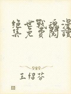 绝世战魂漫画全集免费阅读下拉式6漫画