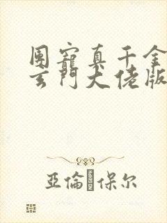 团宠真千金竟是玄门大佬版