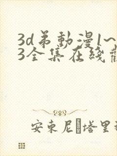 3d弟动漫1~3全集在线观看
