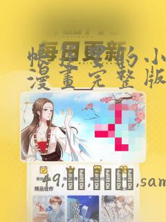 帐篷里的小秘密漫画完整版