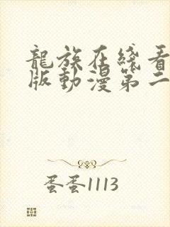 龙族在线看完整版动漫第二季免费