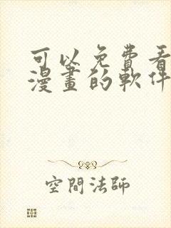 可以免费看全部漫画的软件