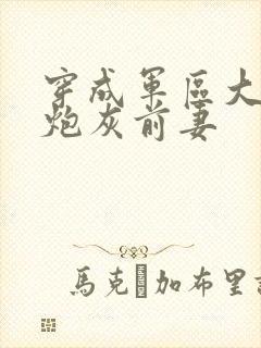 穿成军区大佬的炮灰前妻