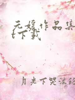 元媛作品集txt下载