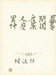 男人夜间尿频是什么原因导致的