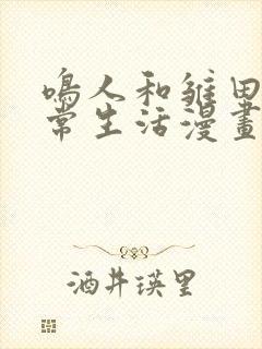 鸣人和雏田的日常生活漫画免费