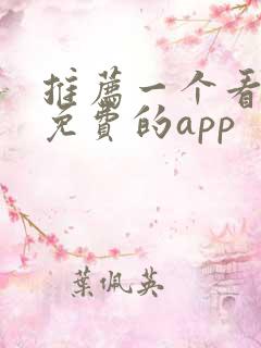 推荐一个看小说免费的app