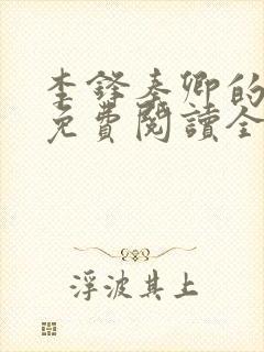 李锋秦卿的小说免费阅读全文最新章节无弹窗