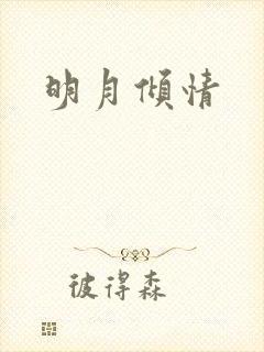 明月倾情