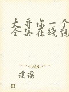 大哥你一个动漫全集在线观看