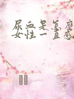 尿血是怎么回事女性一直感觉尿急