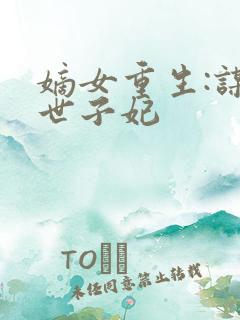 嫡女重生:谋嫁世子妃