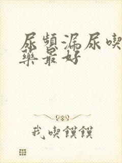 尿频漏尿吃什么药最好