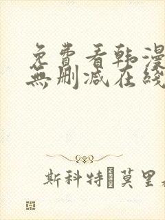 免费看韩漫网站无删减在线