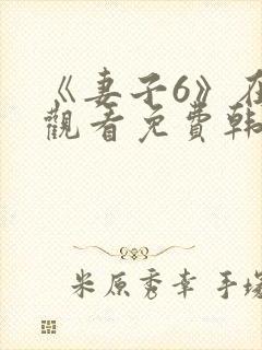 《妻子6》在线观看免费韩剧全集