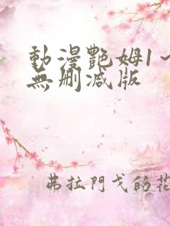 动漫艳姆1～6无删减版