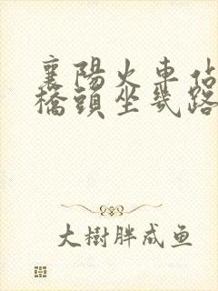 襄阳火车站到一桥头坐几路公交车