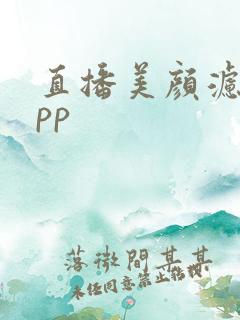 直播美颜滤镜app