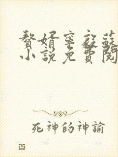 赘婿宁毅苏檀儿小说免费阅读