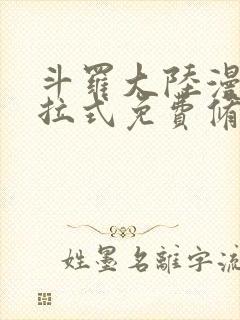 斗罗大陆漫画下拉式免费修罗小说