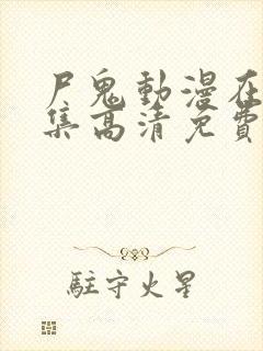 尸鬼动漫在线全集高清免费观看