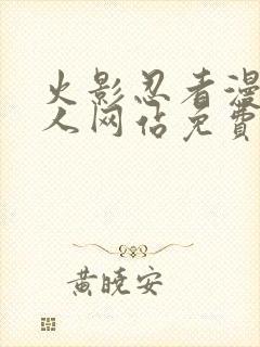 火影忍者漫画同人网站免费观看