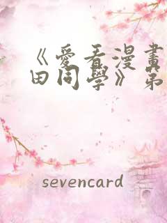 《爱看漫画的黑田同学》第一季在线