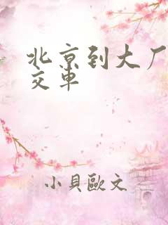 北京到大厂的公交车