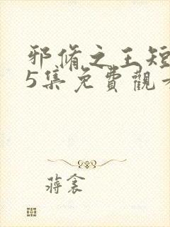 邪修之王短剧95集免费观看