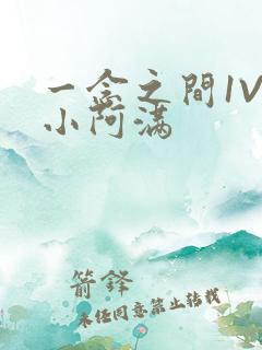 一念之间1V2小阿满