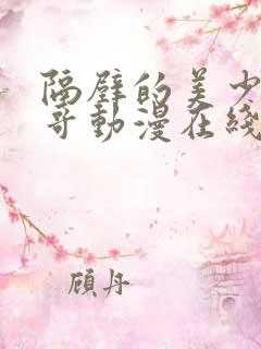 隔壁的美少年哥哥动漫在线观看全集