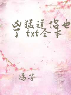 凶猛道侣也重生了 txt全本