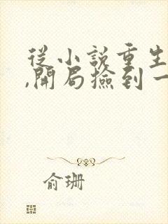从小说重生魔修,开局捡到一颗丧尸星球小说