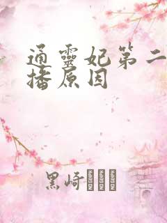 通灵妃第二季停播原因