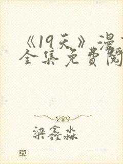 《19天》漫画全集免费阅读最新