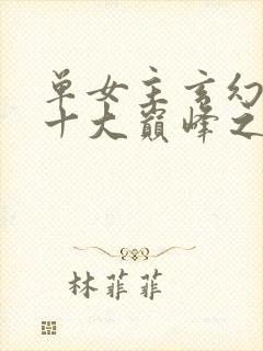 单女主玄幻小说十大巅峰之作