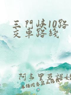 三门峡10路公交车路线