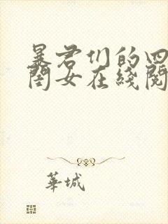 暴君们的四岁半闺女在线阅读