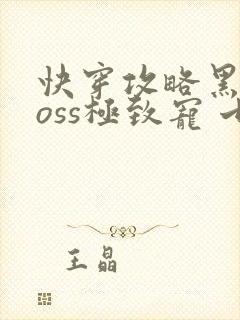 快穿攻略黑化boss极致宠 七片