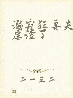 溺宠狂妻夫人又虐渣了