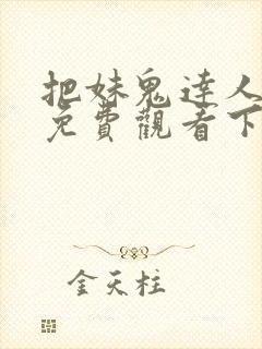 把妹鬼达人漫画免费观看下拉式六漫画