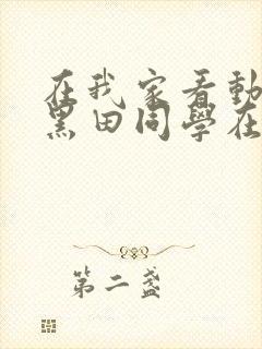 在我家看动漫的黑田同学在线观看